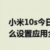 小米10s今日头条不能全屏显示（小米10s怎么设置应用全屏）