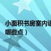 小面积书房室内设计（小面积书房设计可以怎么做 需要关注哪些点）