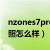 nzones7pro拍照片咋样（NZONES7Pro拍照怎么样）