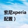 索尼xperia 5值得买吗（索尼Xperia5 II参数配置）