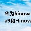 华为hinova9pro与hinova9哪个好（Hinova9和Hinova9Pro参数对比）