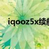 iqooz5x续航排名(iQOOZ5x全面评测) iqooz5x续航排名(iQOOZ5x全面评测)