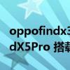 oppofindx3和iqoo5pro哪个好（OPPOFindX5Pro 搭载什么处理器）