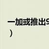 一加或推出9 rt机型（一加9RT什么时候上市）