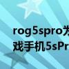 rog5spro为什么比rog5s贵那么多（rog游戏手机5sPro玩游戏怎么样）