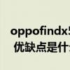 oppofindx5pro被曝出（OPPOFindX5Pro 优缺点是什么）