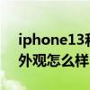 iphone13和13mini区别（iPhone13mini外观怎么样）