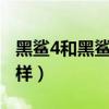 黑鲨4和黑鲨4s外观一样吗（黑鲨4s外观怎么样）