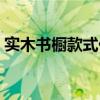 实木书橱款式价格（我想知道实木书橱价格）