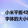 小米平板4怎么换字体（小米4手机可以设置字体的大小吗）