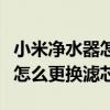 小米净水器怎么更换滤芯拧不动（小米净水器怎么更换滤芯）