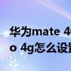 华为mate 40 pro怎么分屏(华为mate40Pro 4g怎么设置省电) 华为mate 40 pro怎么分屏(华为mate40Pro 4g怎么设置省电)