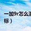 一加9r怎么清除角标（一加9r怎么设置数字角标）