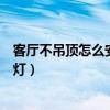 客厅不吊顶怎么安装射灯好看（大家说一下客厅需要多少射灯）
