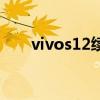 vivos12续航（vivos12续航怎么样）