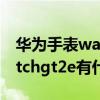 华为手表watchgt2e怎么导入歌曲（华为watchgt2e有什么功能）