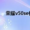 荣耀v50se价格（荣耀50se拍照怎么样）