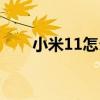 小米11怎么横屏（小米11怎么横屏）