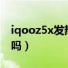 iqooz5x发热测试（iQOOZ5x游戏发热严重吗）