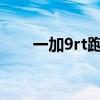 一加9rt跑分多少（一加9RT多少钱）