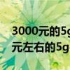 3000元的5g手机哪款好（2021年华为3000元左右的5g手机哪个好）