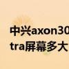 中兴axon30ultra充电速度（中兴Axon30Ultra屏幕多大）