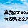 真我gtneo2t拍照评测视频（真我GTNeo2T玩游戏怎么样）