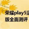 荣耀play5活力版吃鸡画质（荣耀Play5活力版全面测评）