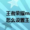 王者荣耀mate40 90帧掉帧（华为Mate40怎么设置王者荣耀90帧）