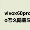 vivox60pro上滑显示隐藏功能（vivoX60Pro怎么隐藏应用）