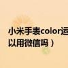 小米手表color运动版连接微信吗（小米手表color运动版可以用微信吗）