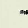 荣耀X30i怎么开启高刷新