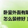 卧室外面有阳台怎么装修好（求告知卧室阳台怎么装修好）