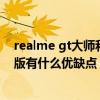 realme gt大师和真我版有什么区别（realme真我GT大师版有什么优缺点）
