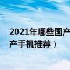 2021年哪些国产手机自带谷歌软件（2021年性能最强的国产手机推荐）