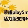 荣耀play5nfc功能怎么用门禁卡（荣耀Play5活力版支持NFC吗）