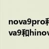 nova9pro和hinova哪个更值得买（华为nova9和hinova9Pro有什么区别）