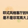 欧式风格客厅的特点有哪些（欧式风格客厅特点有人了解吗 是不是非常高大上的 怎么布局好的）