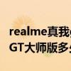 realme真我gt大师版旅行箱灰（realme真我GT大师版多少钱）