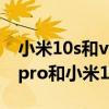 小米10s和vivox50pro哪个值得买（荣耀50pro和小米10s区别是什么）