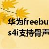 华为freebuds 4i带骨声纹吗（华为freeBuds4i支持骨声纹吗）