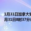 1月31日加拿大安大略省疫情最新消息-截至安大略省截至1月31日8时37分(北京时间）疫情数据统计