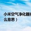 小米空气净化器换滤芯还是亮黄灯(小米净化器亮黄灯是什么意思) 小米空气净化器换滤芯还是亮黄灯(小米净化器亮黄灯是什么意思)