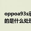 oppoa93s承诺36个月流畅（oppoA36搭载的是什么处理器）