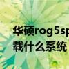 华硕rog5spro系统(rog游戏手机5sPro搭载什么系统) 华硕rog5spro系统(rog游戏手机5sPro搭载什么系统)