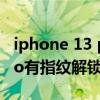 iphone 13 pro指纹解锁设置（iphone13pro有指纹解锁吗）