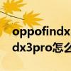 oppofindx3pro怎样设置门禁卡（oppofindx3pro怎么添加门禁卡）