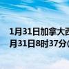 1月31日加拿大西北地区疫情最新消息-截至西北地区截至1月31日8时37分(北京时间)疫情数据统计 1月31日加拿大西北地区疫情最新消息-截至西北地区截至1月31日8时37分(北京时间)疫情数据统计