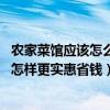 农家菜馆应该怎么装修（哪位晓得农家菜馆装修设计怎么做 怎样更实惠省钱）