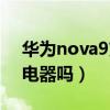 华为nova9充电器型号（华为nova9附赠充电器吗）